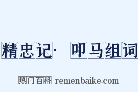 精忠记·叩马组词是什么意思的图片